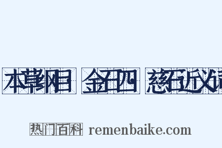 本草纲目·金石四·慈石近义词是什么意思的图片